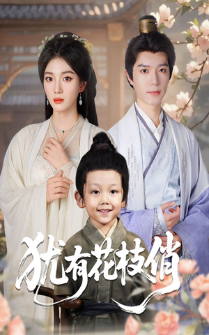 犹有花枝俏（64集）全集免费观看