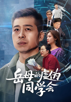 岳母的虚伪同学会（60集）短剧分享剧集