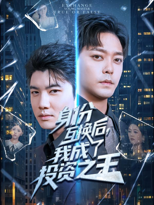 身份互换后，我成了投资之王（80集）最热短剧推荐