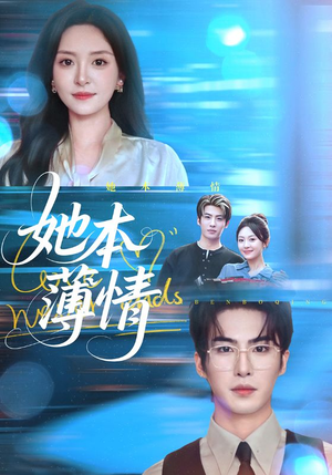 她本薄情(70集) 她本薄情(70集)百万短剧抢先看