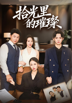 拾光里的璀璨（75集）快来看短剧