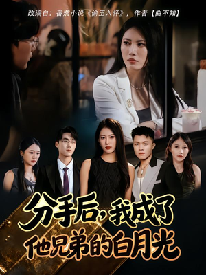 分手后，我成了他兄弟的白月光（80集）今日短剧分享