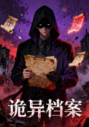 诡异档案（77集）红果短剧看全集