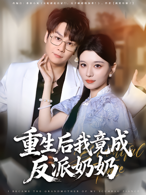 重生后我竟成反派奶奶（64集）精彩热门短剧