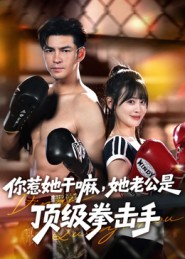 你惹她干嘛，她老公是顶级拳击手（61集）火热短剧抢先看