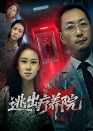 逃出疗养院（30集）精彩好看的短剧