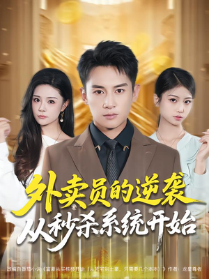 外卖员的逆袭从秒杀系统开始（81集）女频短剧推荐