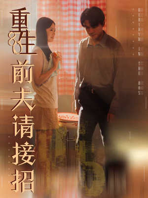 重生80前夫请接招（80集）口碑爆棚免费看