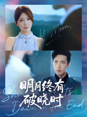 明月终有破晓时（83集）在线播放