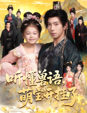 听懂兽语萌宝开挂了（60集）在哪个平台看