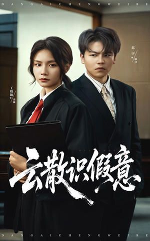 云散识假意（50集）在哪个平台看好