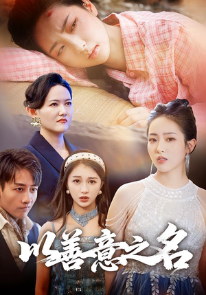 以善意之名（45集）零花钱看整部剧