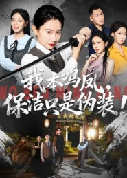 我本鸣凤，保洁只是伪装！（63集）短剧免费看全集