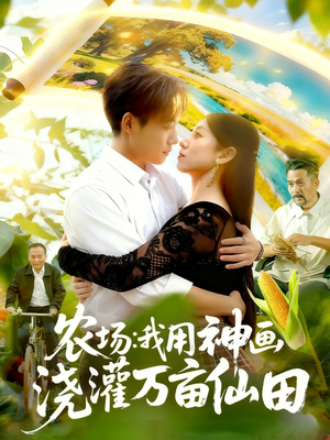 农场我用神画浇灌万亩仙田（118集）短剧上热门