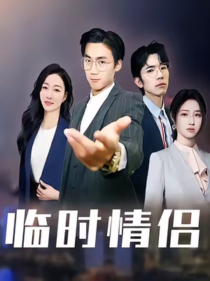 临时情侣(99集) 临时情侣(99集)短剧精彩绝伦