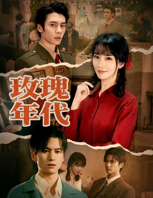 玫瑰年代（55集）太好看了短剧