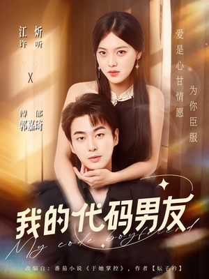 我的代码男友（71集）最新火爆短剧