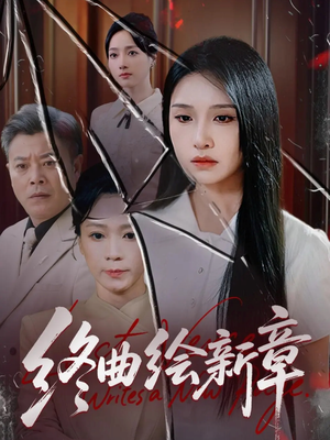 终曲绘新章（97集）爱短剧爱追剧