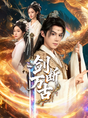 剑断万古（57集）解说