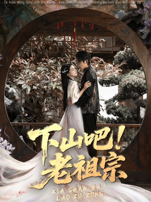 下山吧老祖宗（72集）短剧后续更精彩