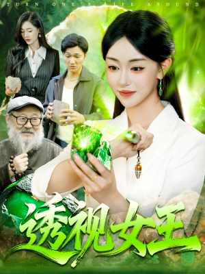 透视女王（123集）一口气看完全集