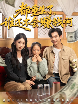 都重生了谁还不会赚钱啊（80集）穿越短剧推荐