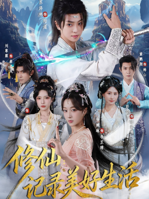 修仙记录美好生活（81集）在哪个平台能看