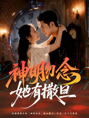 神明勿念她有撒旦（64集）流畅播放免费看