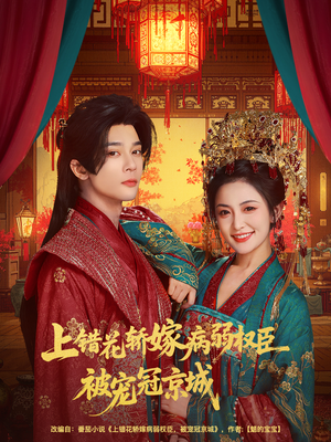上错花轿嫁病弱权臣被宠冠京城（80集）最新短剧推荐