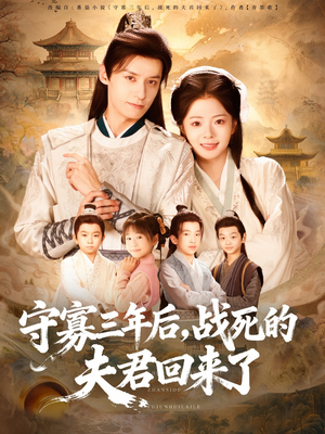 守寡三年后，战死的夫君回来了（80集）战神短剧推荐