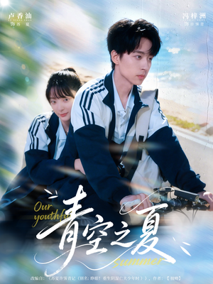 青空之夏(80集) 青空之夏(80集)红果免费看短剧