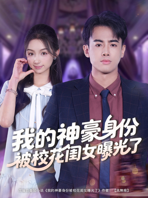 我的神豪身份被校花闺女曝光了(90集) 我的神豪身份被校花闺女曝光了(90集)哪个短剧网能看
