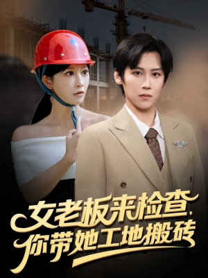 女老板来检查你带她工地搬砖（87集）免费短剧片段