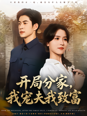 开局分家我宠夫我致富（80集）一起追生活短剧