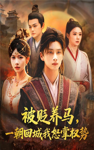 被贬养马一朝回城我怒掌权势(67集) 被贬养马一朝回城我怒掌权势(67集)一起追短剧吧