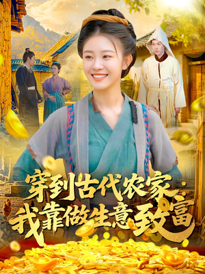 穿到古代农家我靠做生意致富（96集）热播古装短剧