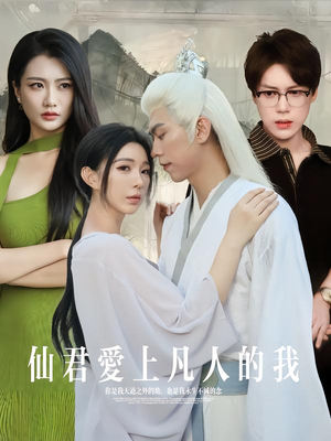 仙君爱上凡人的我(70集) 仙君爱上凡人的我(70集)每日短剧追不停