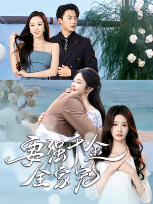 要强千金全家宠（80集）直接追到结尾