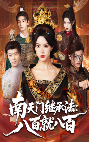 南天门继承法八百就八百（80集）热播古装短剧