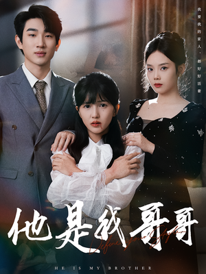 他是我哥哥（64集）真的太好看了