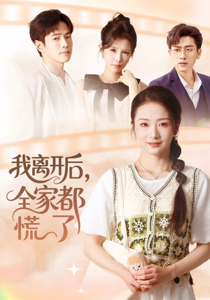 我离开后，全家都慌了（81集）短剧中追到爽