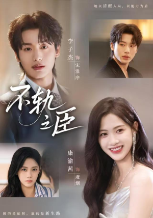 不轨之臣（76集）热门短剧又来了