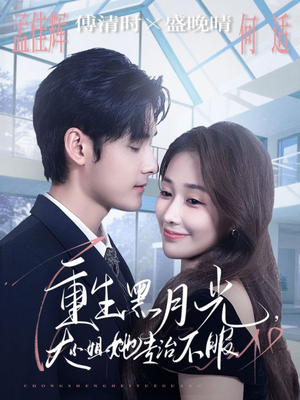 重生黑月光，大小姐她专治不服（80集）零花钱看整部剧