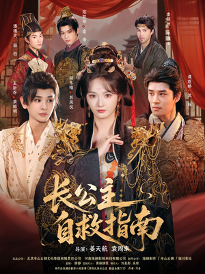 长公主自救指南（87集）一起追短剧