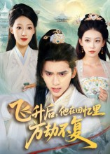 飞升后，他在回忆里万劫不复（44集）推荐你们也去看