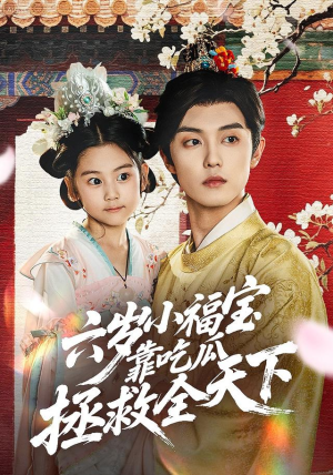 六岁小福宝靠吃瓜拯救全天下（76集）百亿短剧抢先看