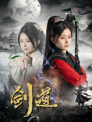 剑道（60集）精彩短剧片段