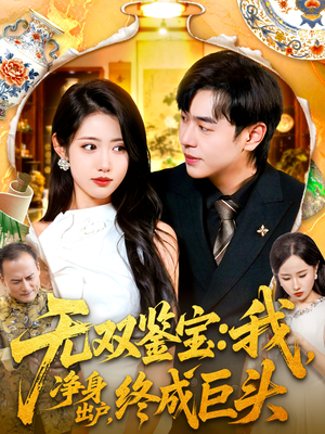 无双鉴宝我净身出户终成巨头（109集）热播短剧分享