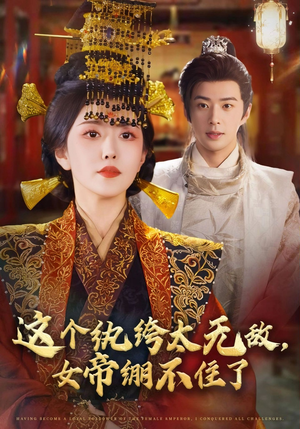 这个纨绔太无敌女帝绷不住了（70集）第三季