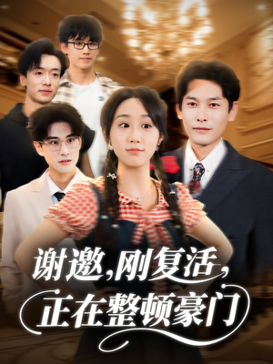 谢邀刚复活正在整顿豪门（70集）免费短剧资源